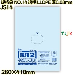 規格袋 NO.14 透明 食品検査適合 LLDPE 厚0.03mm 3000枚(100枚×30)／ケース JS14 ハウスホールドジャパン