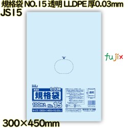 規格袋 NO.15 透明 食品検査適合 LLDPE 厚0.03mm 2000枚(100枚×20)／ケース JS15 ハウスホールドジャパン