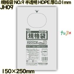 規格袋 NO.9 半透明 HDPE 厚0.01mm 28000枚(200枚×140)／ケース JH09 ハウスホールドジャパン