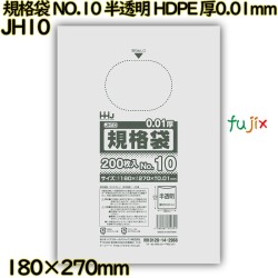 規格袋 NO.10 半透明 HDPE 厚0.01mm 20000枚(200枚×100)／ケース JH10 ハウスホールドジャパン