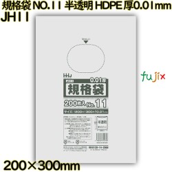 規格袋 NO.11 半透明 HDPE 厚0.01mm 20000枚(200枚×100)／ケース JH11 ハウスホールドジャパン