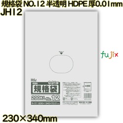 規格袋 NO.12 半透明 HDPE 厚0.01mm 14000枚(200枚×70)／ケース JH12 ハウスホールドジャパン