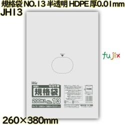規格袋 NO.13 半透明 HDPE 厚0.01mm 12000枚(200枚×60)／ケース JH13 ハウスホールドジャパン