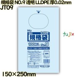 規格袋 NO.9 透明 LLDPE 厚0.02mm 16000枚(100枚×160)／ケース JT09 ハウスホールドジャパン