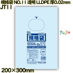 規格袋 NO.11 透明 LLDPE 厚0.02mm 10000枚(100枚×100)／ケース JT11 ハウスホールドジャパン