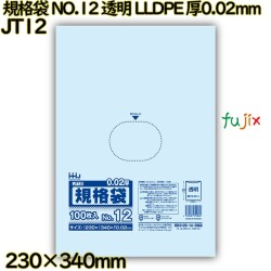 規格袋 NO.12 透明 LLDPE 厚0.02mm 8000枚(100枚×80)／ケース JT12 ハウスホールドジャパン