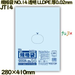 規格袋 NO.14 透明 LLDPE 厚0.02mm 5000枚(100枚×50)／ケース JT14 ハウスホールドジャパン