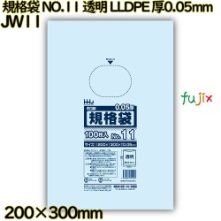 規格袋 NO.11 透明 食品検査適合 LLDPE 厚0.05mm 3000枚(100枚×30)／ケース JW11 ハウスホールドジャパン