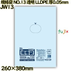 規格袋 NO.13 透明 食品検査適合 LLDPE 厚0.05mm 2000枚(100枚×20)／ケース JW13 ハウスホールドジャパン