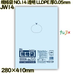 規格袋 NO.14 透明 食品検査適合 LLDPE 厚0.05mm 1500枚(100枚×15)／ケース JW14 ハウスホールドジャパン