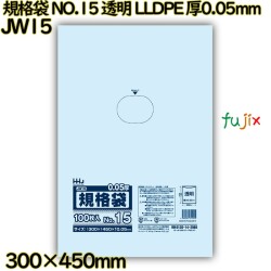 規格袋 NO.15 透明 食品検査適合 LLDPE 厚0.05mm 1500枚(100枚×15)／ケース JW15 ハウスホールドジャパン
