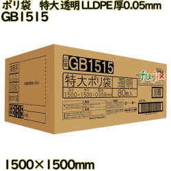ポリ袋　特大 透明 LLDPE 厚0.05mm 80枚(1枚×80冊)／ケース GB1515 ハウスホールドジャパン