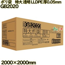 ポリ袋　特大 透明 LLDPE 厚0.05mm 50枚(1枚×50冊)／ケース GB2020 ハウスホールドジャパン
