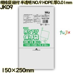 吊り下げ保存袋 規格袋　紐付き 半透明 NO.9 HDPE 厚0.01mm 28000枚(200枚×140)／ケース JK09 ハウスホールドジャパン