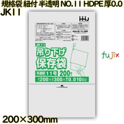 吊り下げ保存袋 規格袋　紐付き 半透明 NO.11 HDPE 厚0.01mm 20000枚(200枚×100)／ケース JK11 ハウスホールドジャパン