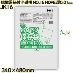 吊り下げ保存袋 規格袋　紐付き 半透明 NO.16 HDPE 厚0.01mm 6000枚(200枚×30)／ケース JK16 ハウスホールドジャパン