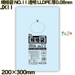 規格袋 NO.11 透明 食品検査適合 LLDPE 厚0.08mm 2000枚(50枚×40)／ケース JX11 ハウスホールドジャパン