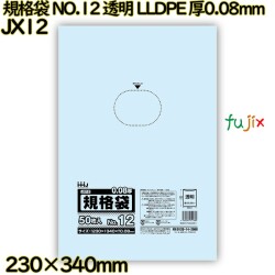 規格袋 NO.12 透明 食品検査適合 LLDPE 厚0.08mm 1500枚(50枚×30)／ケース JX12 ハウスホールドジャパン