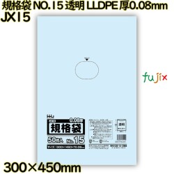 規格袋 NO.15 透明 食品検査適合 LLDPE 厚0.08mm 1000枚(50枚×20)／ケース JX15 ハウスホールドジャパン