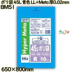 ポリ袋 45L 青色 LL+Meta 厚0.02mm 800枚(10枚×80冊)／ケース BM51 ハウスホールドジャパン