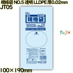 規格袋 NO.5 透明 LLDPE 厚0.02mm 24000枚(100枚×240)／ケース JT05 ハウスホールドジャパン