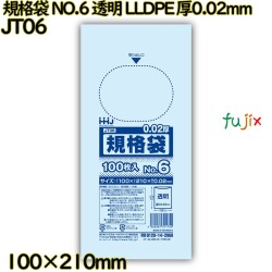 規格袋 NO.6 透明 LLDPE 厚0.02mm 20000枚(100枚×200)／ケース JT06 ハウスホールドジャパン