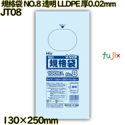 規格袋 NO.8 透明 LLDPE 厚0.02mm 14000枚(100枚×140)／ケース JT08 ハウスホールドジャパン