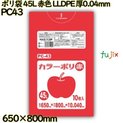 ポリ袋 45L 赤色 LLDPE 厚0.04mm 400枚(10枚×40冊)／ケース PC43 ハウスホールドジャパン
