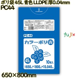 ポリ袋 45L 青色 LLDPE 厚0.04mm 400枚(10枚×40冊)／ケース PC44 ハウスホールドジャパン