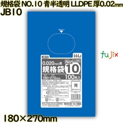 規格袋 NO.10 青半透明 食品検査適合 LLDPE 厚0.02mm 12000枚(100枚×120)／ケース JB10 ハウスホールドジャパン