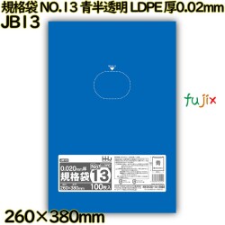 規格袋 NO.13 青半透明 食品検査適合 LLDPE 厚0.02mm 6000枚(100枚×60)／ケース JB13 ハウスホールドジャパン