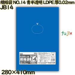 規格袋 NO.14 青半透明 食品検査適合 LLDPE 厚0.02mm 5000枚(100枚×50)／ケース JB14 ハウスホールドジャパン