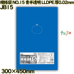 規格袋 NO.15 青半透明 食品検査適合 LLDPE 厚0.02mm 4000枚(100枚×40)／ケース JB15 ハウスホールドジャパン