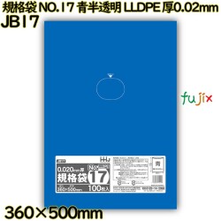 規格袋 NO.17 青半透明 食品検査適合 LLDPE 厚0.02mm 3000枚(100枚×30)／ケース JB17 ハウスホールドジャパン