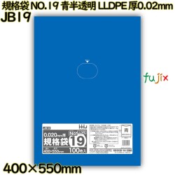 規格袋 NO.19 青半透明 食品検査適合 LLDPE 厚0.02mm 2500枚(100枚×25)／ケース JB19 ハウスホールドジャパン