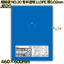 規格袋 NO.20 青半透明 食品検査適合 LLDPE 厚0.02mm 2000枚(100枚×20)／ケース JB20 ハウスホールドジャパン
