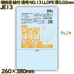 規格袋　紐付き 吊り下げ保存袋 透明 NO.13 LLDPE 厚0.02mm 6000枚(100枚×60)／ケース JE13 ハウスホールドジャパン
