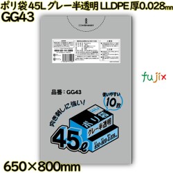ポリ袋 45L グレー半透明 LLDPE 厚0.028mm 600枚(10枚×60冊)／ケース GG43 ハウスホールドジャパン