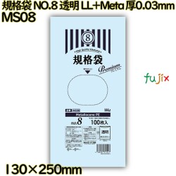 規格袋 NO.8 透明 食品検査適合 LL+Meta 厚0.03mm 10000枚(100枚×100)／ケース MS08 ハウスホールドジャパン