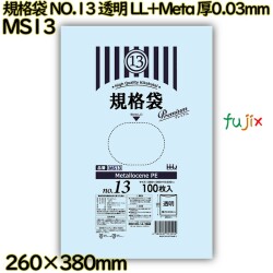 規格袋 NO.13 透明 食品検査適合 LL+Meta 厚0.03mm 3000枚(100枚×30)／ケース MS13 ハウスホールドジャパン