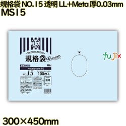 規格袋 NO.15 透明 食品検査適合 LL+Meta 厚0.03mm 2000枚(100枚×20)／ケース MS15 ハウスホールドジャパン