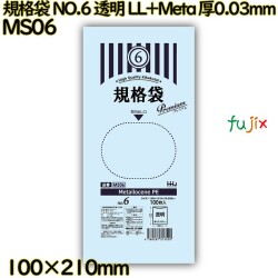 規格袋 NO.6 透明 食品検査適合 LL+Meta 厚0.03mm 16000枚(100枚×160)／ケース MS06 ハウスホールドジャパン
