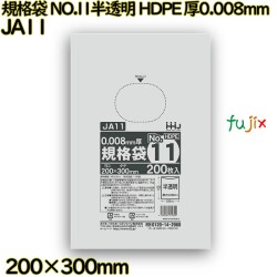 規格袋 NO.11 半透明 HDPE 厚0.008mm 20000枚(200枚×100)／ケース JA11 ハウスホールドジャパン