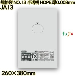 規格袋 NO.13 半透明 HDPE 厚0.008mm 12000枚(200枚×60)／ケース JA13 ハウスホールドジャパン