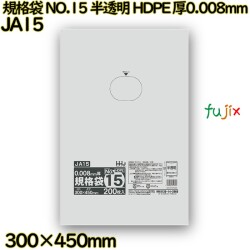 規格袋 NO.15 半透明 HDPE 厚0.008mm 8000枚(200枚×40)／ケース JA15 ハウスホールドジャパン