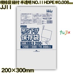 吊り下げ保存袋 規格袋　紐付き 半透明 NO.11 HDPE 厚0.008mm 20000枚(200枚×100)／ケース JJ11 ハウスホールドジャパン
