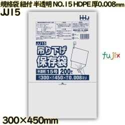 吊り下げ保存袋 規格袋　紐付き 半透明 NO.15 HDPE 厚0.008mm 8000枚(200枚×40)／ケース JJ15 ハウスホールドジャパン