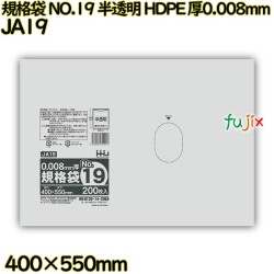 規格袋 NO.19 半透明 HDPE 厚0.008mm 5000枚(200枚×25)／ケース JA19 ハウスホールドジャパン