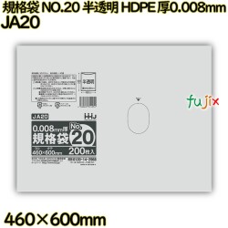 規格袋 NO.20 半透明 HDPE 厚0.008mm 4000枚(200枚×20)／ケース JA20 ハウスホールドジャパン