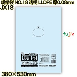 規格袋 NO.18 透明 食品検査適合 LLDPE 厚0.08mm 600枚(50枚×12)／ケース JX18 ハウスホールドジャパン